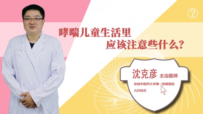 哮喘兒童生活里應該注意些什么？