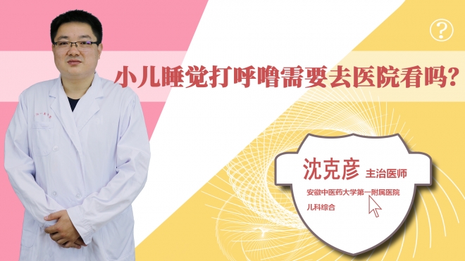 小兒睡覺打呼嚕需要去醫院看嗎?