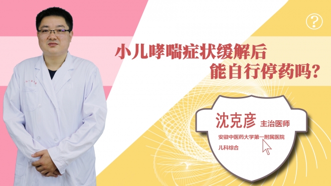 小兒哮喘癥狀緩解后能自行停藥嗎?