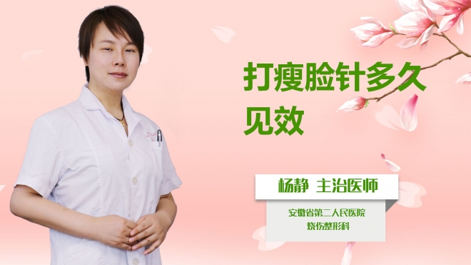 打瘦臉針多久見效？
