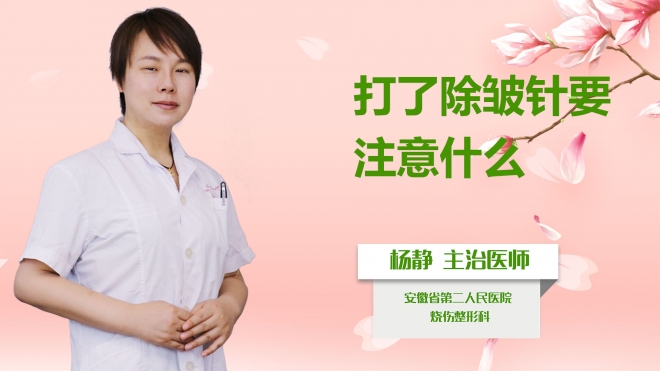 打了除皺針要注意什么？