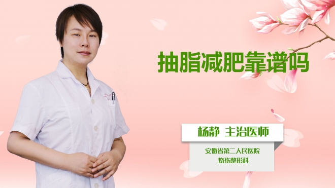 抽脂減肥靠譜嗎？