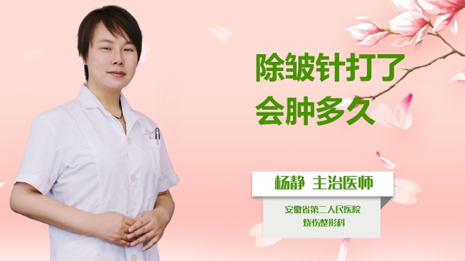 除皺針打了會腫多久？