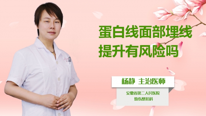 蛋白線面部埋線提升有風險嗎？