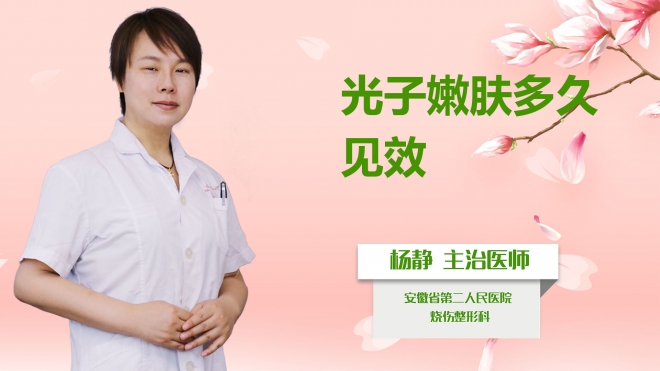 光子嫩膚多久見效？