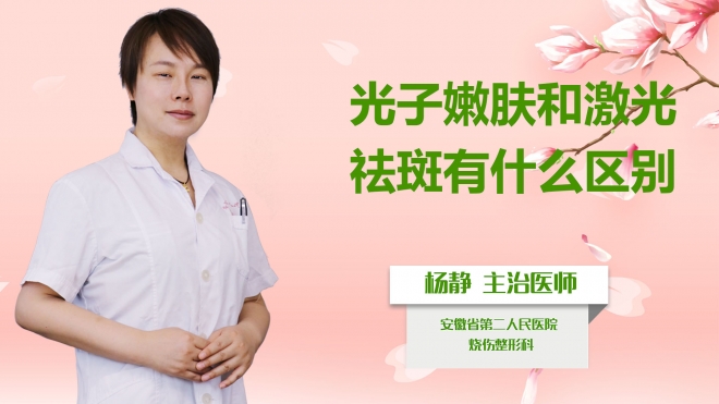 光子嫩膚和激光祛斑有什么區(qū)別？