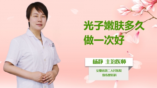 光子嫩膚多久做一次好？