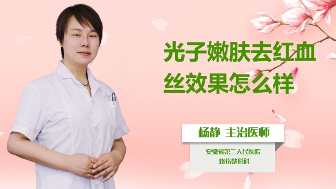 光子嫩膚去紅血絲效果怎么樣？