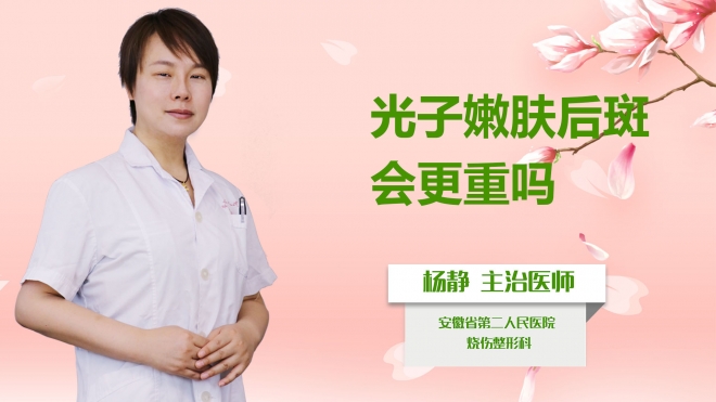光子嫩膚后斑會(huì)更重嗎？