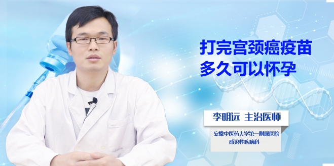 打完宮頸癌疫苗多久可以懷孕？