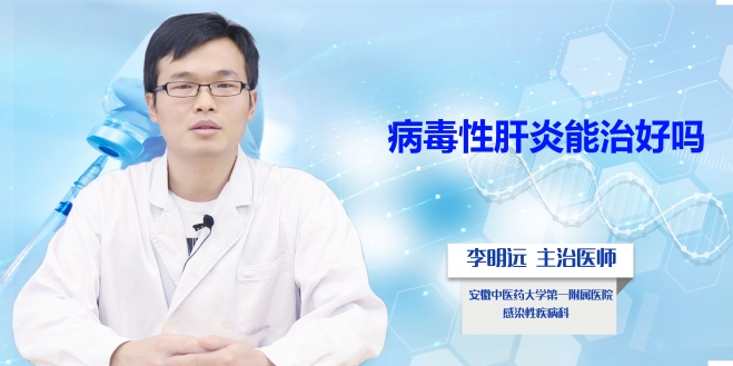 病毒性肝炎能治好嗎？