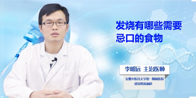 發(fā)燒有哪些需要忌口的食物?