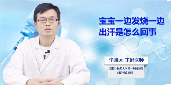 寶寶一邊發燒一邊出汗是怎么回事？