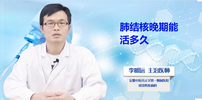 肺結核晚期能活多久?