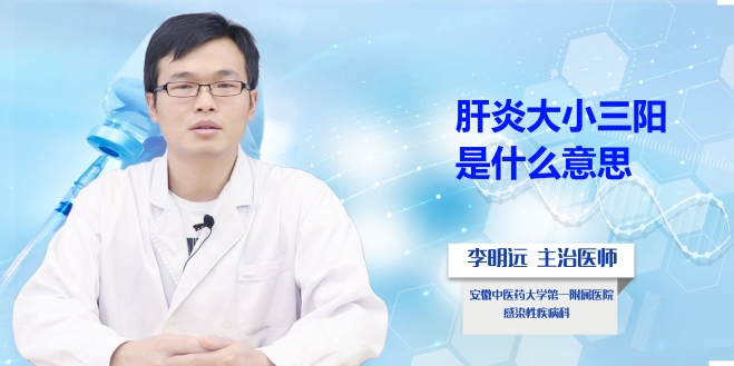肝炎大小三陽是什么意思？