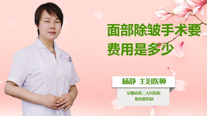 面部除皺手術費用是多少？
