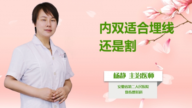 內雙適合埋線還是割？