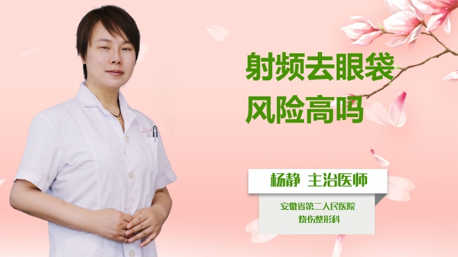 射頻去眼袋風險高嗎？