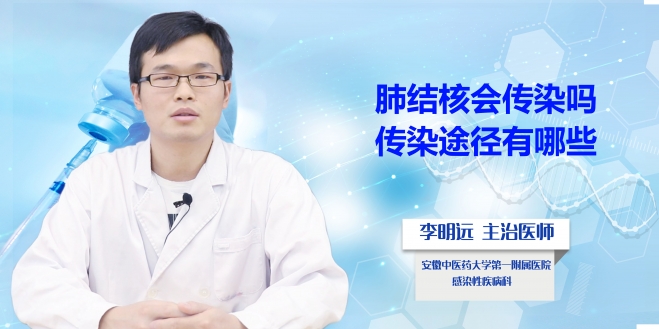 肺結核會傳染嗎？傳染途徑有哪些？