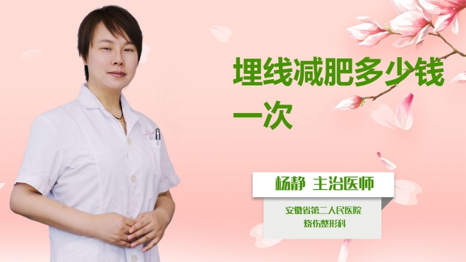 埋線減肥多少錢一次？