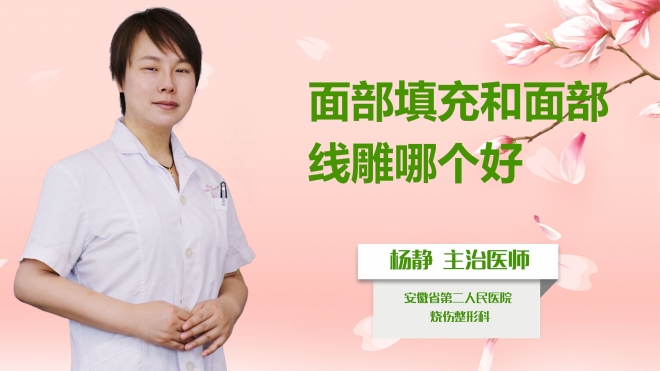 面部填充和面部線雕哪個好？