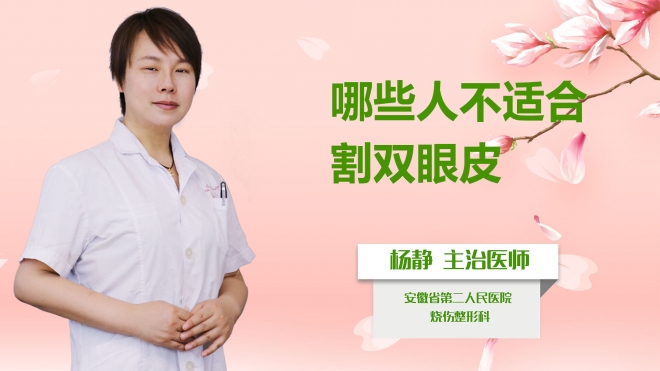 哪些人不適合割雙眼皮？