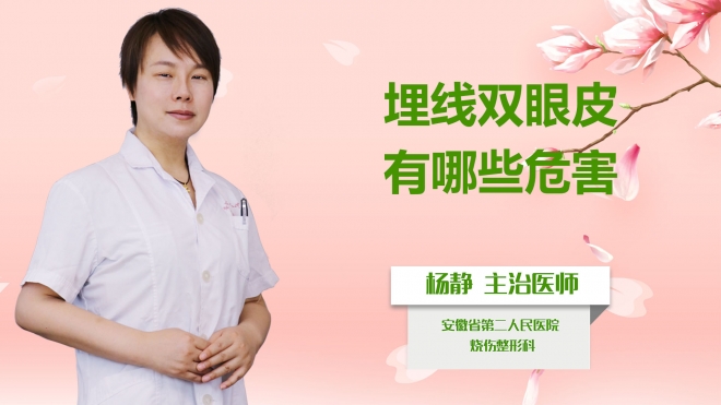 埋線雙眼皮有哪些危害？