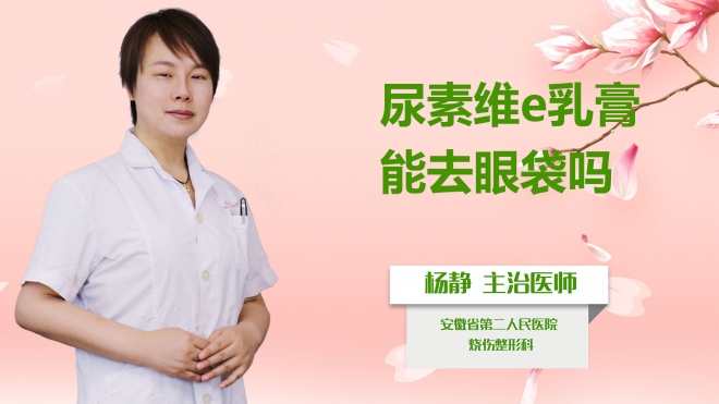 尿素維e乳膏能去眼袋嗎？