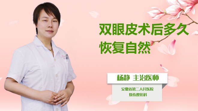 雙眼皮術(shù)后多久恢復(fù)自然？