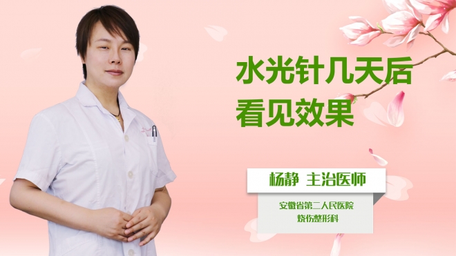水光針幾天后看見效果？