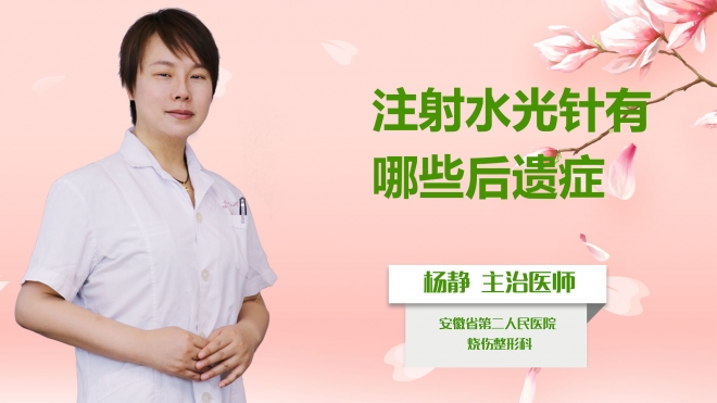 注射水光針有哪些后遺癥？