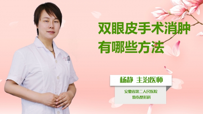 雙眼皮手術(shù)消腫有哪些方法？