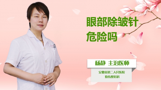 眼部除皺針危險(xiǎn)嗎？