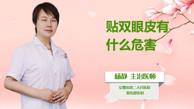 貼雙眼皮有什么危害？