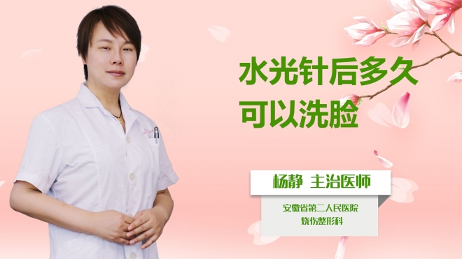 水光針后多久可以洗臉？