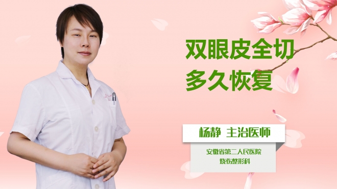 雙眼皮全切多久恢復？