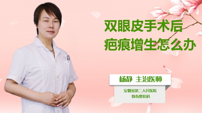 雙眼皮手術(shù)后疤痕增生怎么辦？