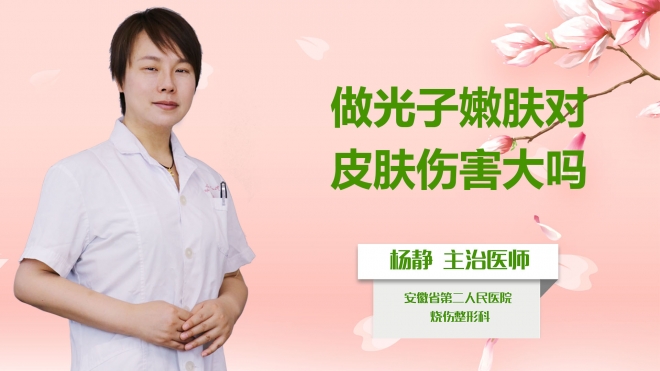 做光子嫩膚對(duì)皮膚傷害大嗎？