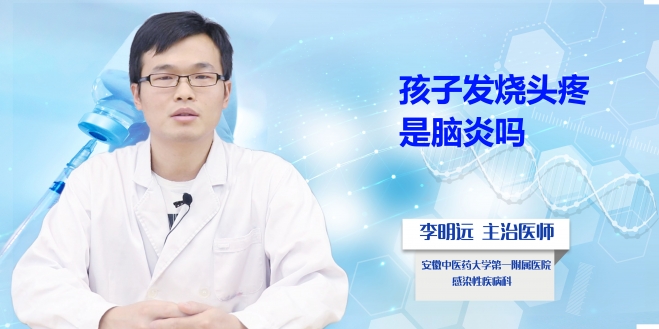 孩子發(fā)燒頭疼是腦炎嗎?