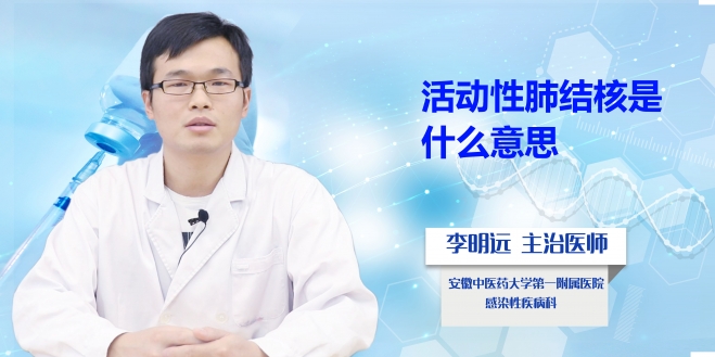 活動性肺結核是什么意思？