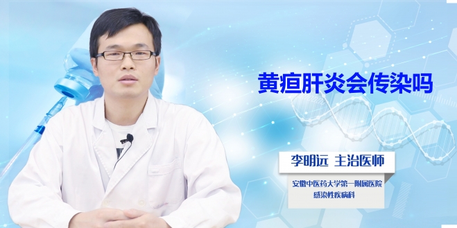黃疸肝炎會傳染嗎？