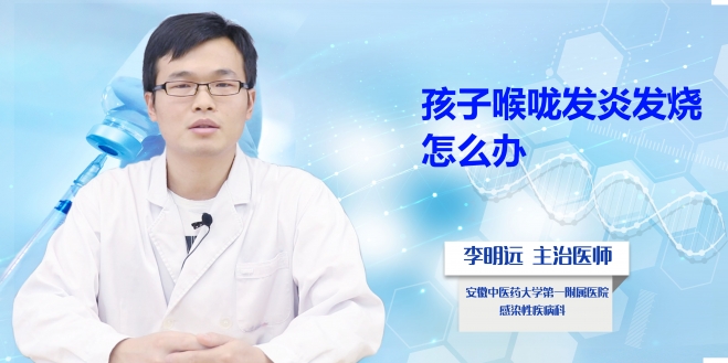 孩子喉嚨發炎發燒怎么辦?