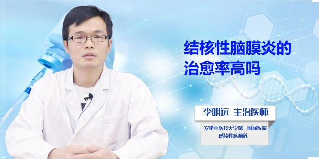 結(jié)核性腦膜炎的治愈率高嗎？