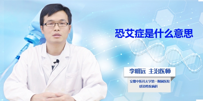 恐艾癥是什么意思？