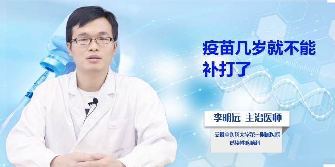 疫苗幾歲就不能補打了？