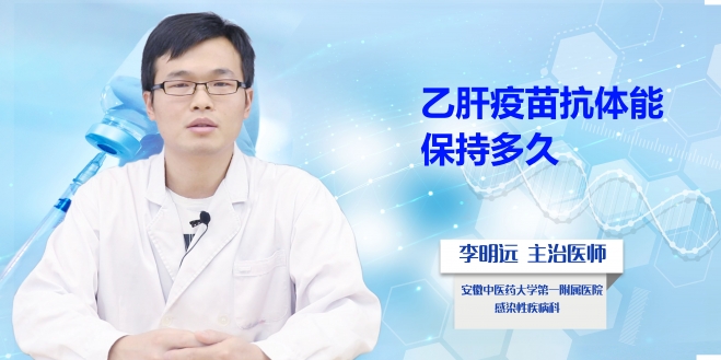 乙肝疫苗抗體能保持多久？