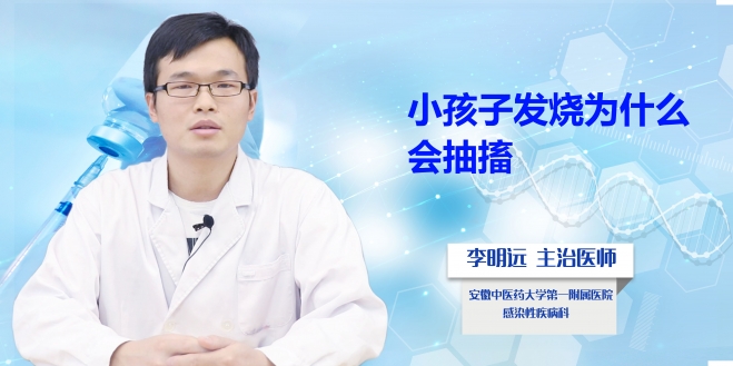 小孩子發(fā)燒為什么會抽搐？