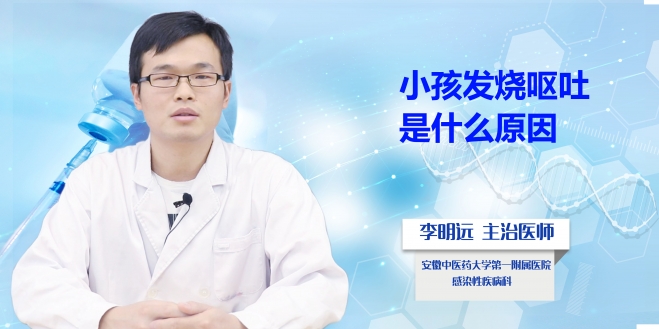 小孩發(fā)燒嘔吐是什么原因？