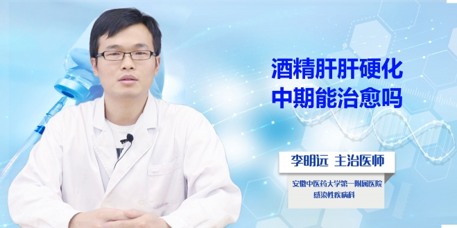 酒精肝肝硬化中期能治愈嗎？