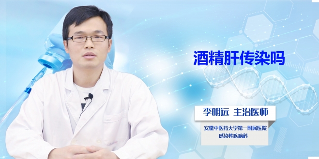 酒精肝傳染嗎？